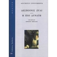 Δεσποινίς Ζυλί. Η Πιο Δυνατή - Άουγκουστ Στρίντμπεργκ