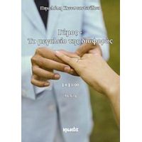 Γάμος: Το Μεγαλείο Της Διαφοράς - Πηνελόπη Κωνσταντινίδου