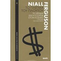 Το Πλέγμα Του Πλούτου - Niall Ferguson