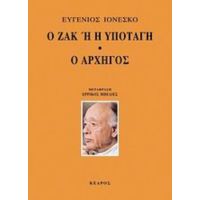 Ο Ζακ Ή H Υποταγή. Ο Αρχηγός - Ευγένιος Ιονέσκο