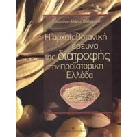 Η Αρχαιοβοτανική Έρευνα Της Διατροφής Στην Προϊστορική Ελλάδα - Σουλτάνα - Μαρία Βαλαμώτη