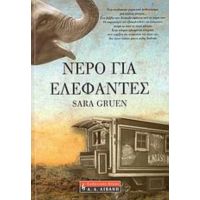 Νερό Για Ελέφαντες - Sara Gruen