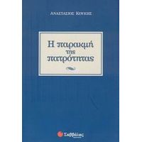Η Παρακμή Της Πατρότητας - Αναστάσιος Κουκής