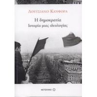 H Δημοκρατία - Λουτσιάνο Κάνφορα