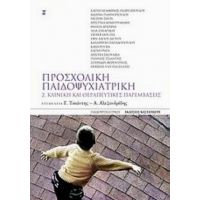 Προσχολική Παιδοψυχιατρική - Συλλογικό έργο