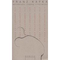 Στη Σωφρονιστική Αποικία - Franz Kafka