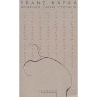 Στη Σωφρονιστική Αποικία - Franz Kafka