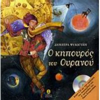 Ο Κηπουρός Του Ουρανού