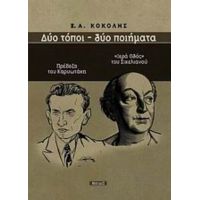 Δύο Τόποι - Δύο Ποιήματα - Ξ. Α. Κοκόλης