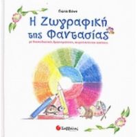Η Ζωγραφική Της Φαντασίας