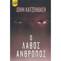 Ο Λάθος Άνθρωπος - John Katzenbach
