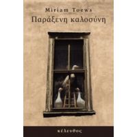 Παράξενη Καλοσύνη - Miriam Toews