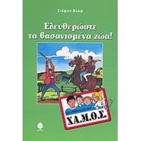 Ελευθερώστε Τα Βασανισμένα Ζώα - Στέφαν Βολφ