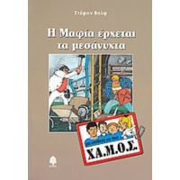 Η Μαφία Έρχεται Τα Μεσάνυχτα - Στέφαν Βολφ