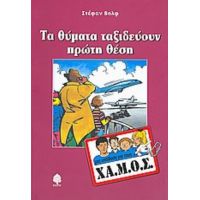 Τα Θύματα Ταξιδεύουν Πρώτη Θέση - Στέφαν Βολφ
