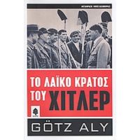 Το Λαϊκό Κράτος Του Χίτλερ - Götz Aly