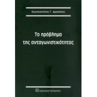 Το Πρόβλημα Της Ανταγωνιστικότητας - Κωνσταντίνος Γ. Δρακάτος