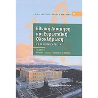 Εθνική Διοίκηση Και Ευρωπαϊκή Ολοκλήρωση - Συλλογικό έργο