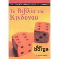 Το Βιβλίο Το Κινδύνου - Dan Borge