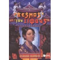 Ο Δεσμός Του Ξίφους - Μάγια Σνόου