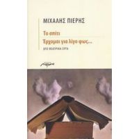 Το Σπίτι. Έρχομαι Για Λίγο Φως... - Μιχάλης Πιερής