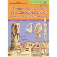 Η Αριάδνη Αφηγείται Ιστορίες Από Την Κυκλαδική Εποχή Στο Εθνικό Αρχαιολογικό Μουσείο - Εύη Πίνη