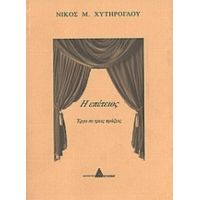 Η Επέτειος - Νίκος Μ. Χυτήρογλου