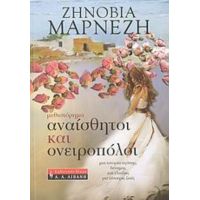 Αναίσθητοι Και Ονειροπόλοι - Ζηνοβία Μαρνέζη