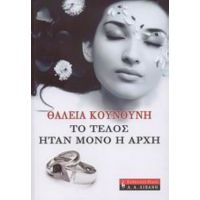 Το Τέλος Ήταν Μόνο Η Αρχή - Θάλεια Κουνούνη