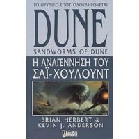 Dune: Η Αναγέννηση Του Σάι Χουλούντ - Brian Herbert