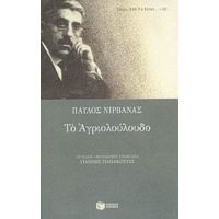 Το Αγριολούλουδο - Παύλος Νιρβάνας