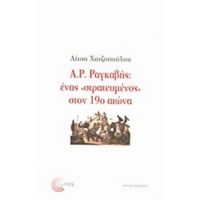 Α. Ρ. Ραγκαβής: Ένας "στρατευμένος" Στον 19ο Αιώνα