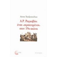 Α. Ρ. Ραγκαβής: Ένας "στρατευμένος" Στον 19ο Αιώνα