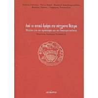 Από Το Αττικό Δράμα Στο Σύγχρονο Θέατρο - Συλλογικό έργο