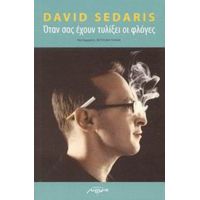 Όταν Σας Έχουν Τυλίξει Οι Φλόγες - David Sedaris