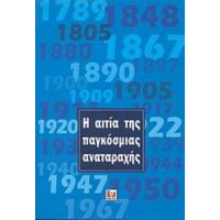 Η Αιτία Της Παγκόσμιας Αναταραχής