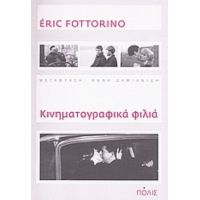 Κινηματογραφικά Φιλιά - Éric Fottorino