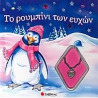 Το Ρουμπίνι Των Ευχών