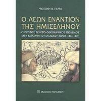 Ο Λέων Εναντίον Της Ημισελήνου - Φωτεινή Β. Πέρρα