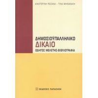 Δημοσιοϋπαλληλικό Δίκαιο - Αικατερίνη Ρωξάνα