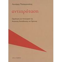 Αντιπρόταση: Οργάνωση Και Λειτουργία Της Ανώτατης Εκπαίδευσης Και Έρευνας - Λευτέρης Παπαγιαννάκης