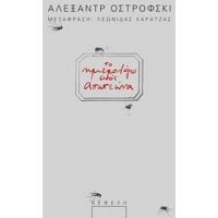 Το Ημερολόγιο Ενός Απατεώνα - Αλεξάντρ Ν. Οστρόφσκι