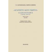 "Αγαπητέ Μου Γιώργο", Αλληλογραφία (1924-1970) - Γ. Κ. Κατσίμπαλης