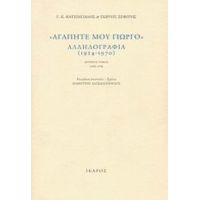 "Αγαπητέ Μου Γιώργο", Αλληλογραφία (1924-1970) - Γ. Κ. Κατσίμπαλης