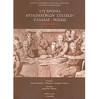 175 Χρόνια Διπλωματικών Σχέσεων Ελλάδας - Ρωσίας (1828 - 2003) - Συλλογικό έργο