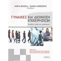 Γυναίκες Και Διοίκηση Επιχειρήσεων - Συλλογικό έργο