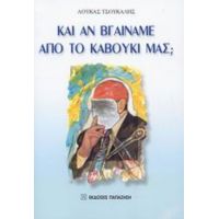 Και Αν Βγαίναμε Από Το Καβούκι Μας; - Λουκάς Τσούκαλης