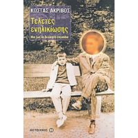 Τελετές Ενηλικίωσης - Κώστας Ακρίβος