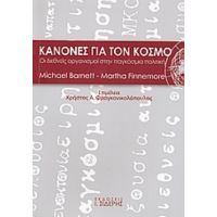 Κανόνες Για Τον Κόσμο - Michael Barnett