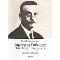 Δημήτριος Γούναρης: Πολιτική Βιογραφία - Νίκος Ι. Νικολόπουλος